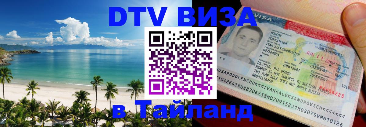 Destination Thailand Visa (DTV виза) Смоленск 