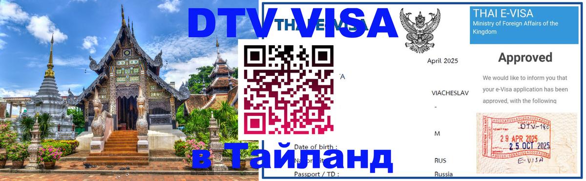 DTV виза Тайланд 