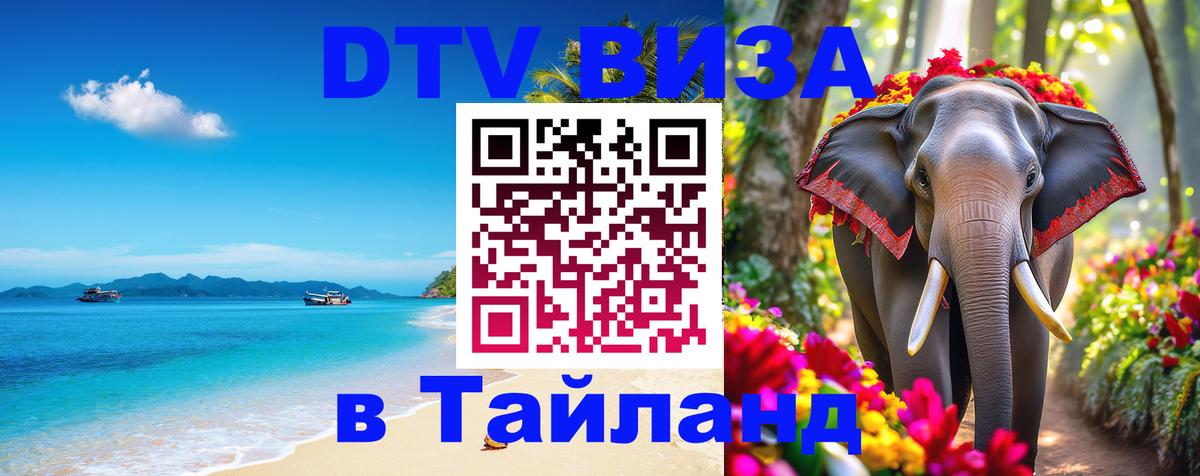 DTV Visa Thailand — прайс и условия, виза без дополнительных документов - 05.10.2025 